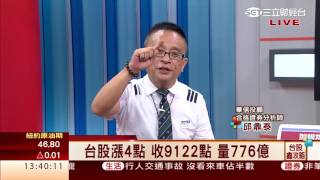 邱鼎泰-0818 台股漲4點 收9122點 量776億∣台股鑫攻略∣三立財經台CH88