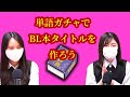 【辞書で】水曜LIVE　単語ガチャでBL本タイトルを作ろう【ゲーム】