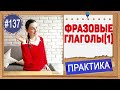 Практика 137 Фразовые глаголы в английском языке. Урок 1 Введение | Полный курс английского языка