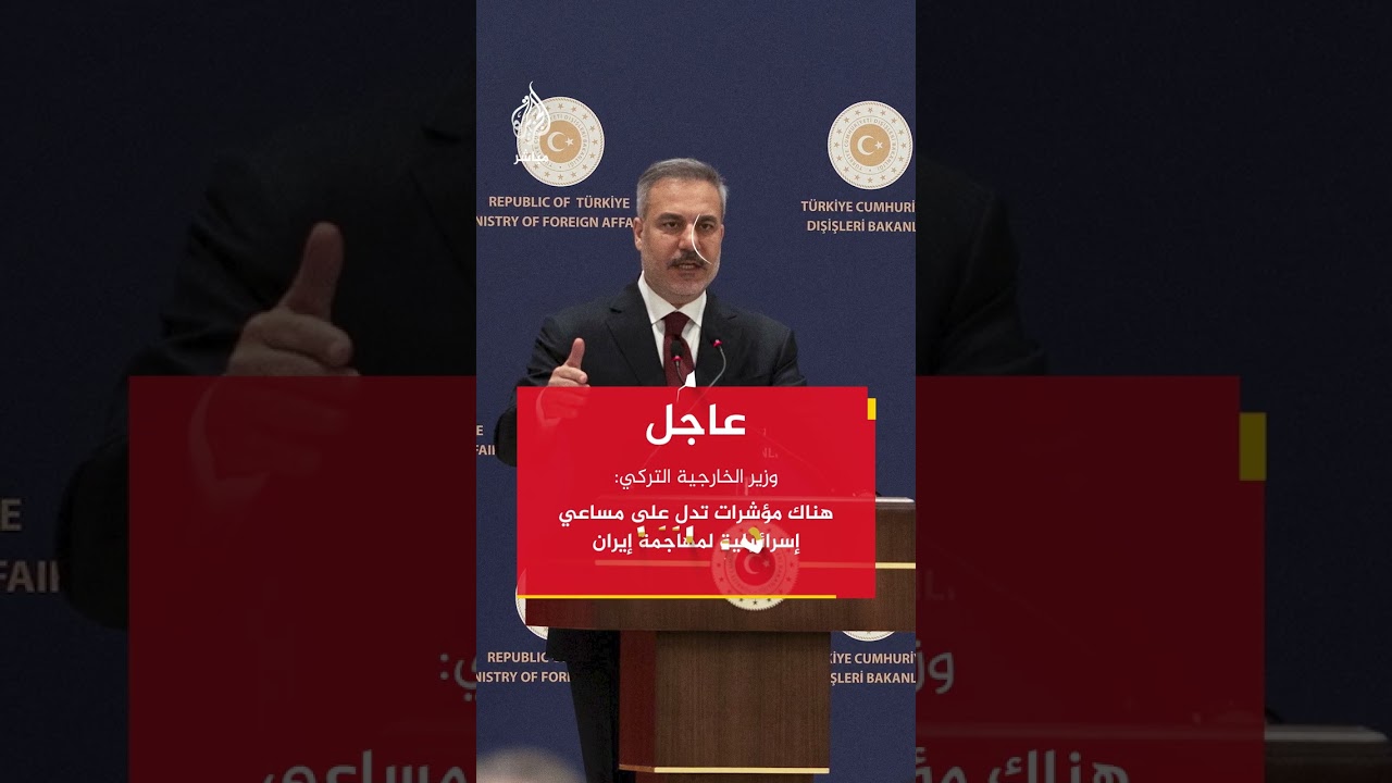وزير الخارجية التركي: هناك مؤشرات تدل على مساعي إسرائيلية لمهاجمة إيران
