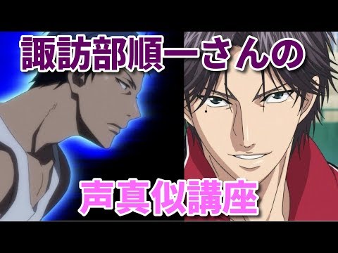 【跡部景吾】 諏訪部順一さんの声真似講座 【青峰大輝】