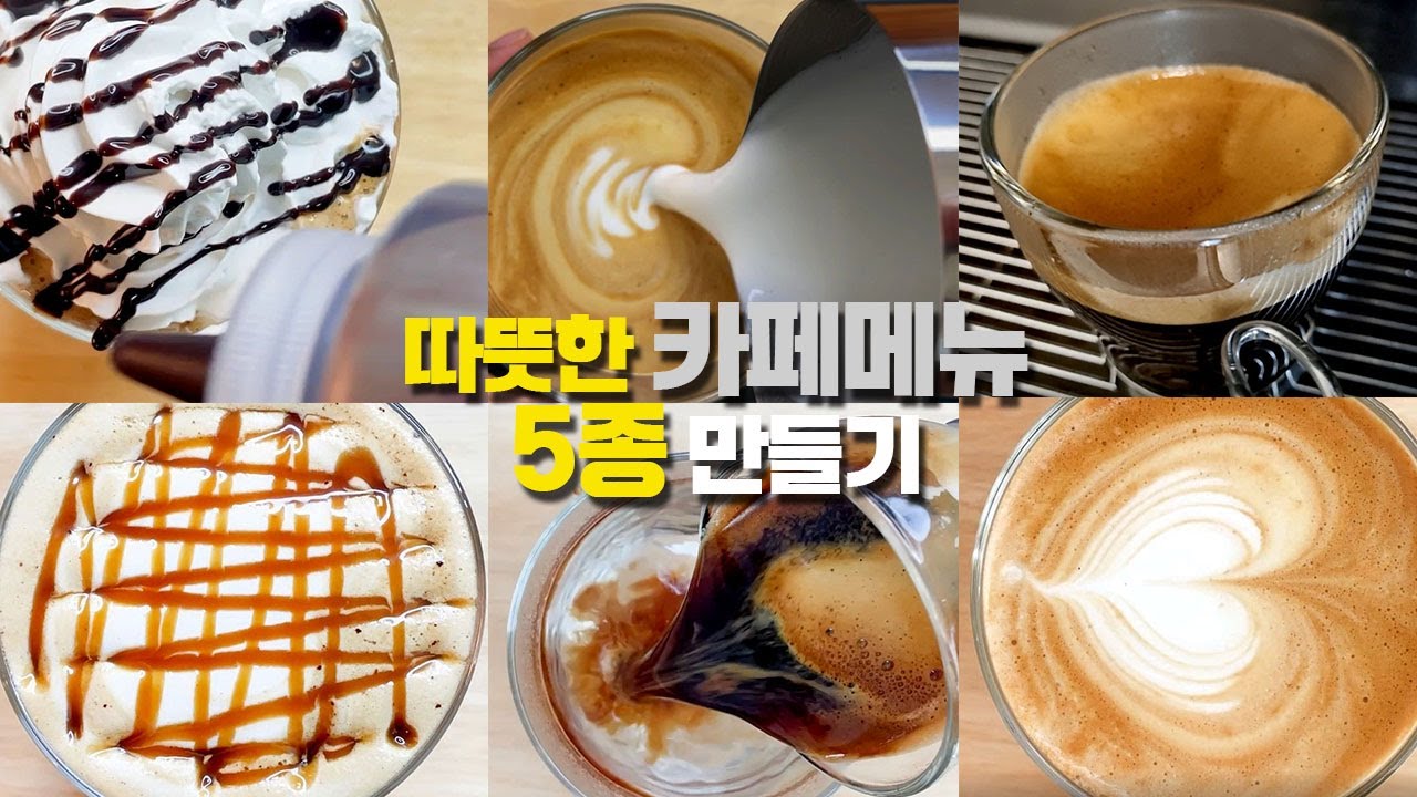 인기있는 아메리카노, 카페라떼, 바닐라라떼, 카라멜마끼아또, 카페모카만들기 5종 카페메뉴 모음 - YouTube