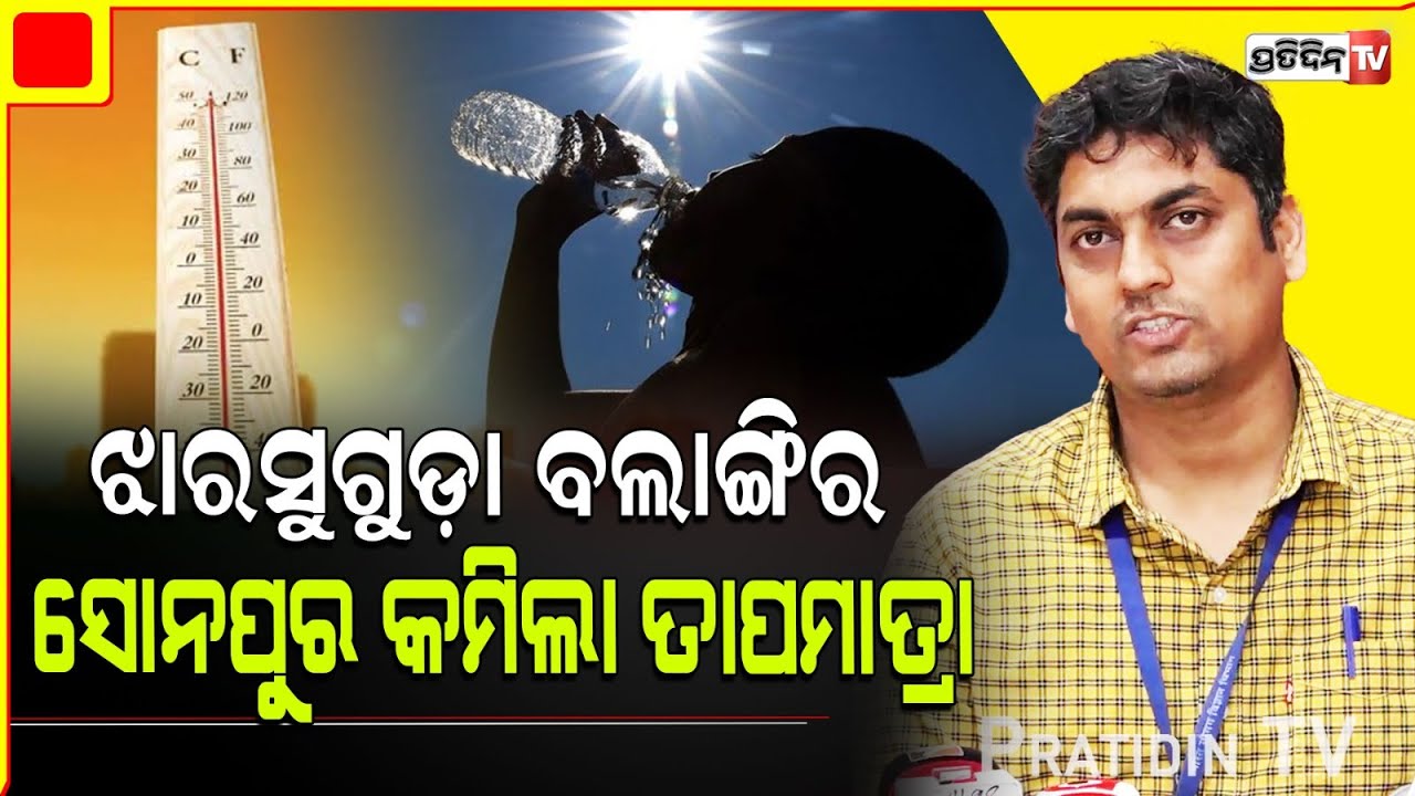 ଝାରସୁଗୁଡ଼ା ବଲାଙ୍ଗିର ସୋନପୁର କମିଲା ତାପମାତ୍ରା। Titlagarh, sambalpur, Hirakud, Angul lowest Temperature.