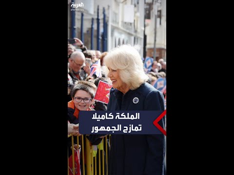 الملكة كاميلا تمازح الجمهور حفيدي لويس تصعب السيطرة عليه