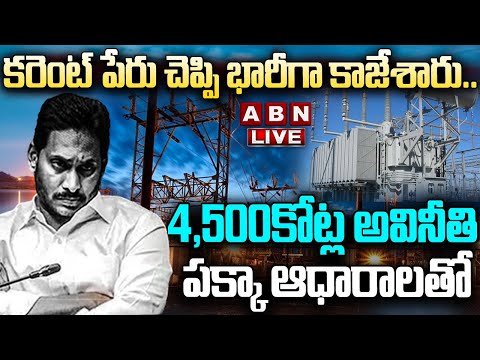 LIVE : కరెంట్‌ పేరు చెప్పి భారీగా కాజేశారు..4500 కోట్ల అవినీతి పక్కా ... - YOUTUBE