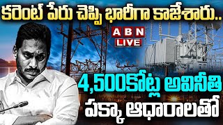 🔴LIVE : కరెంట్‌ పేరు చెప్పి భారీగా కాజేశారు..4,500కోట్ల అవినీతి పక్కా ఆధారాలతో | AP Power Scam | ABN