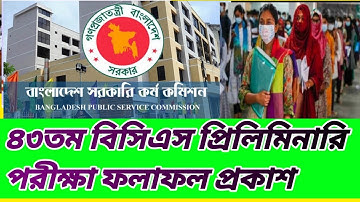 43th BCS results. ৪৩ তম বিসিএস প্রিলিমিনারি পরীক্ষা ফলাফল। 43th bcs exam results update.