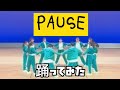 【踊ってみた】PAUSE - RIEHATA(feat. SALU &amp; SUNNY BOY)#高校生 #ダンス