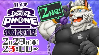 【視聴者参加型】月イチGarticPhone！2024/2月号！【麺虎カンスイ/Vtuber】