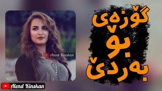 گۆزەی هەڵگرت بۆ بەردێ | Gozay Halgrt Bo Barde