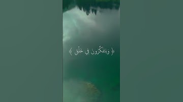 آيات من القرآن الكريم | الذين يذكرون الله قيامًا وقعودًا.... | #سورة_آل_عمران