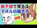【イラスト講座】描き順で覚えるマズルの描き方