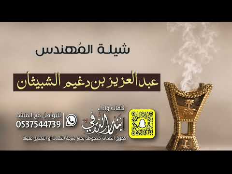 شيلة المهندس عبدالعزيز دغيم الشبيثان كلمات واداء بندر الذرفي