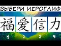 НЕ СЛУЧАЙНЫЙ Тест: выберите иероглиф и получите предсказание!