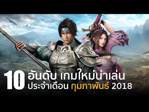 10 อันดับ เกมพีซีคอนโซลใหม่น่าเล่นประจำเดือน กุมภาพันธ์ 2018