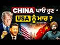 China USA Tension 2026 China ਪ ਓ ਹ ਣ USA ਨ ਮ ਰ By Fateh Sir