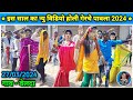 Shiru valvi  new holi dance pawla 2024     2024  holi dance first 2024