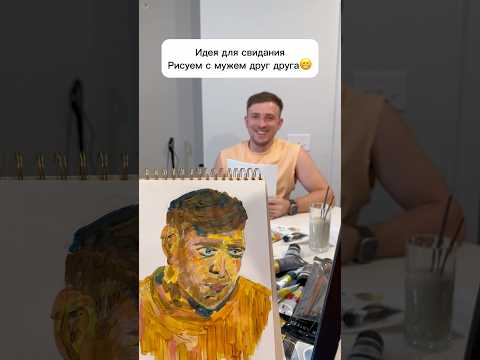 Идея для свидания😂#сша #жизньвсша #семья #муж #свидание #идеядлясвидания #прикол #рисунок #портрет
