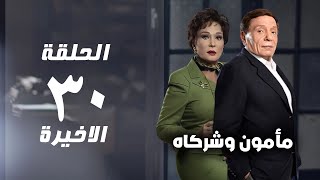 مسلسل مأمون وشركاه - عادل امام - الحلقة الثلاثون والاخيرة - Mamoun Wa Shurakah Series