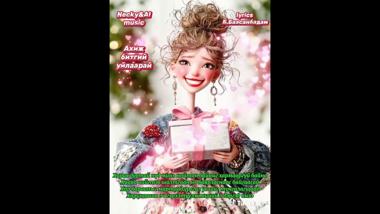 Necky&AI music-Ахиж битгий уйлаарай(Ahij bitgii uilaarai)
