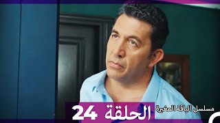 مسلسل الياقة المغبرة الحلقة  24  (Arabic Dubbed )