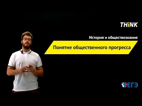 Понятие общественного прогресса  | Подготовка к ЕГЭ по Обществознанию