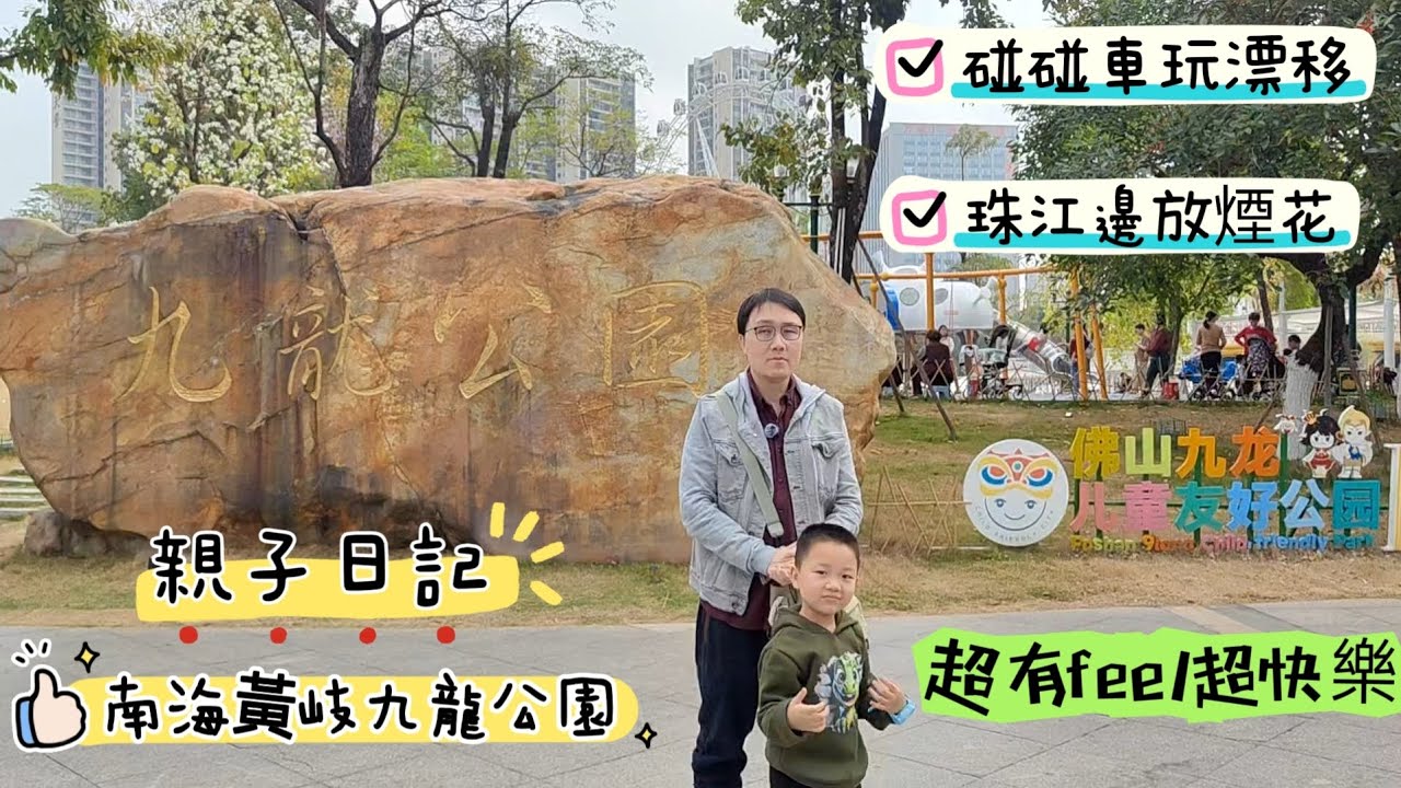 親子日記｜南海黃岐九龍公園，碰碰車玩漂移，珠江邊放煙花，超有feel超快樂！廣州荔灣人生活vlog canton food china travel 大灣區親子好去處 請大家都支持粵語生活頻道