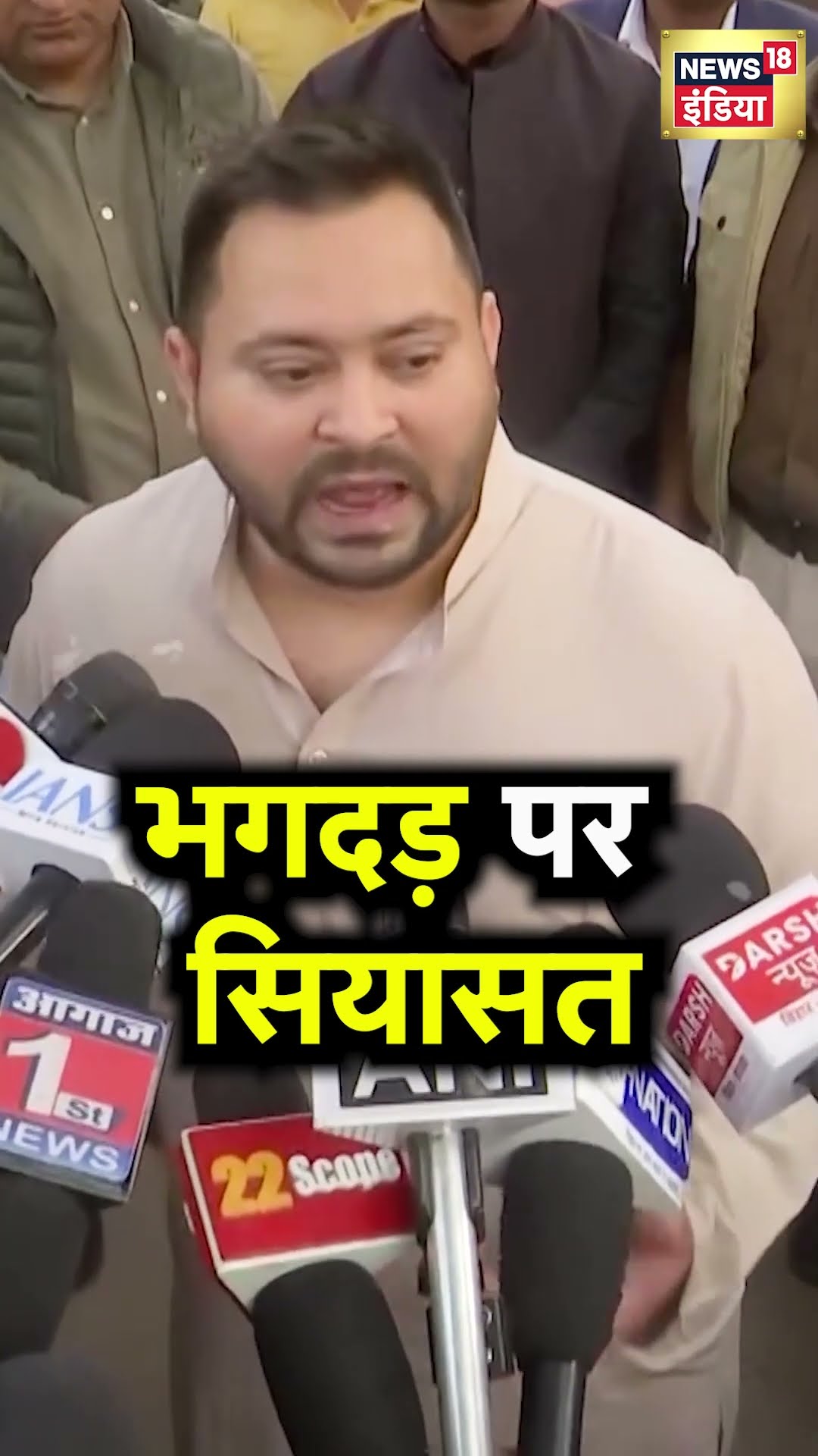 New Delhi station stampede: भगदड़ मामले को लेकर सरकार पर बरसे Tejashwi Yadav | N18S