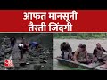 जगह-जगह बाढ़ से जन जीवन बिल्कुल अस्त व्यस्त हो चुका है | AajTak | Latest News | Hindi News