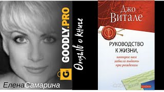 Руководство к жизни, которое вам забыли выдать при рождении - Джо Витале. Обзор книги