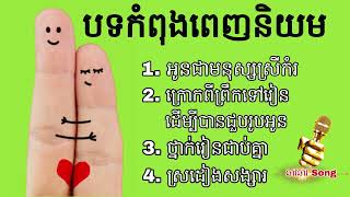 ជ្រើសរើសបទពិរោះៗប្រុសសុទ្ធ   Khmer Boy Sad Song Collection S Record   RoSeak Zin 1