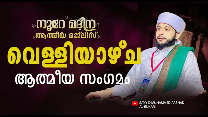 വെള്ളിയാഴ്ച പ്രഭാത മജ്‌ലിസ് | സയ്യിദ് മുഹമ്മദ്‌ അർശദ് അൽ-ബുഖാരി