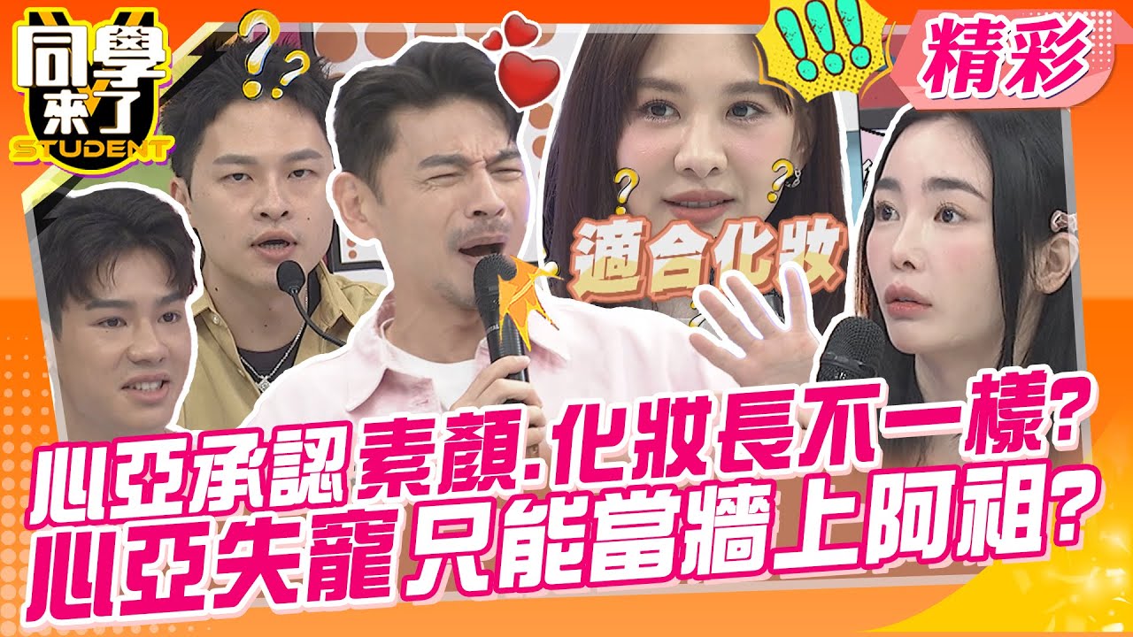 心亞承認素顏.化妝長不一樣?還是彩妝師公認化妝更美女藝人? 怕什麼~就要卸妝給你看?閃閃動人騙超大? | 楊昇達、PAUL、何妤玟、若綺、潘映竹、舒子晨、小百合@同學來了StudentsComing