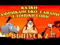 Казки африканської савани тітоньки Сови Всі серії підряд Збірник 2