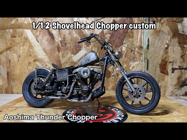 Aoshima Thunder Chopper 1/12 バイク カスタムプロジェクト