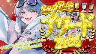 切り抜きアワード2025｜今年最も面白い切り抜きはどれだ!?【めろぱか/なろ屋】