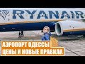 АЭРОПОРТ ОДЕССА. Цены в аэропорту Одессы. Ryanair из Одессы. Odessa airport. Ryanair Украина