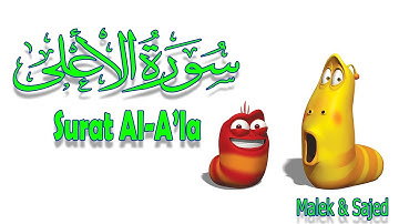 سورة "الاعلى" مكررة 3 مرات | جزء عم الشيخ خليفة الطنيجي المصحف المعلم