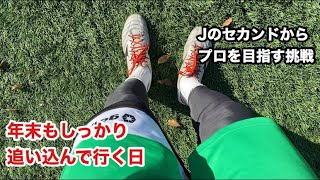 vlog#24「年末もしっかり追い込んで行く日」プロサッカー選手を目指す挑戦