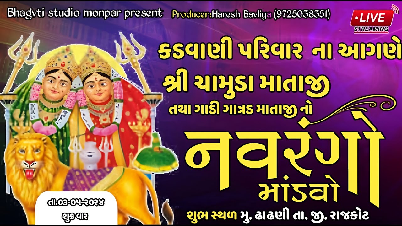 🔴LIVE શ્રી ચામુંડા માતાજી તથા ગાડી ગાત્રડ માતાજી નો નવરનગો માંડવો કડવાણી પરિવાર ના આંગણે