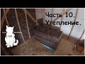 Каркасный дом в 2 руки. 6х6. Часть 10. Утепление .