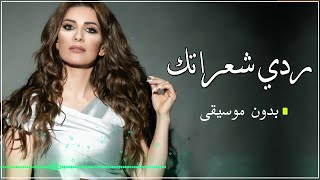 اصالة يوسف ردي شعراتك بدون موسيقى
