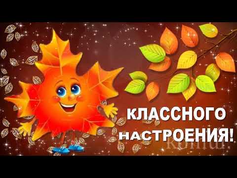♫✾КЛАССНОГО НАСТРОЕНИЯ!✾♫ Красивая музыкальная открытка komur