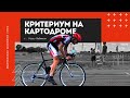 Велогонка критериум на картодроме в Усть Лабинске