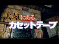 オーディオに凝る御主人と高尾山愛に溢れた家族【廃墟探索】