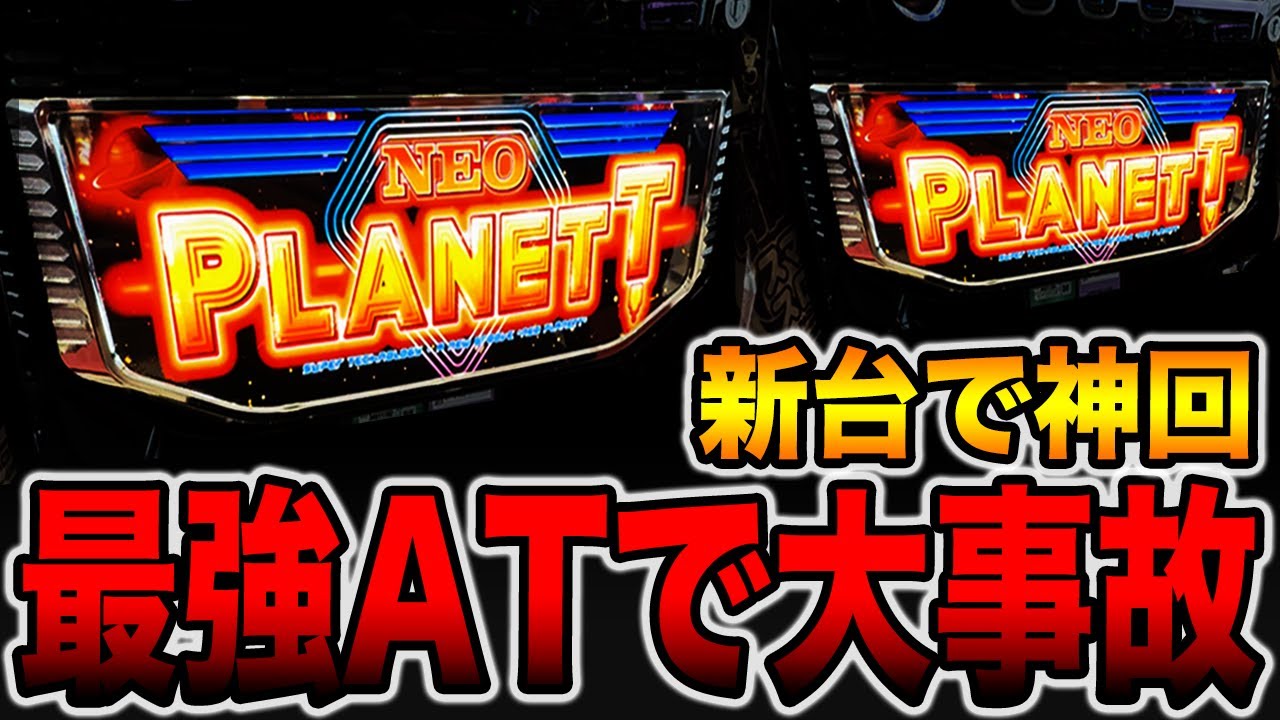 New machine [Neo Planet] Major accident in this machine's