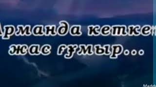 Бауырымды еске алу