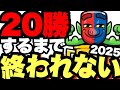 【クラロワ】8年連続20勝を賭けた熱き戦い開幕…!!【20勝チャレンジ】