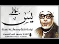 خشوع وإحساس رهيب لا يوصف - الشيخ محمود خليل الحصري - سورة يس مجودة