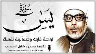 خشوع وإحساس رهيب لا يوصف - الشيخ محمود خليل الحصري - سورة يس مجودة